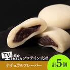 プロテイン大福 ナチュラル 5個 北海道産_hs017-471