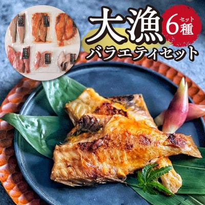 大漁バラエティセット_hs259-030