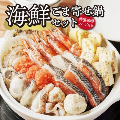 海鮮 ごま寄せ鍋セット_hs259-037