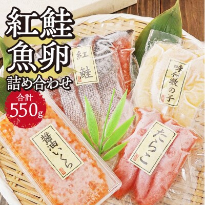 紅鮭・魚卵 詰め合わせ_hs259-038