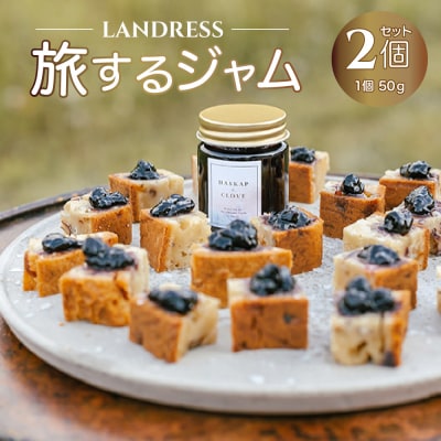 LANDRESS 旅するジャム 50g×2個セット_hs259-046