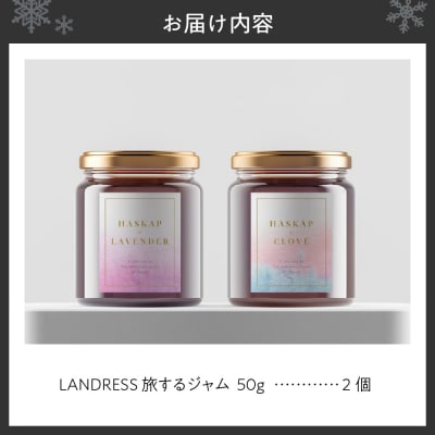 LANDRESS 旅するジャム 50g×2個セット_hs259-046