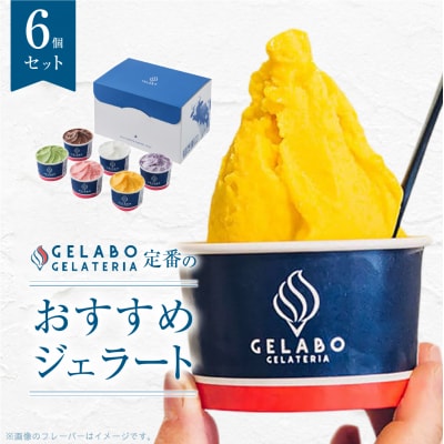 ジェラート 6種 セット アイス アイスクリーム スイーツ デザート 詰め合わせ_hs116-001