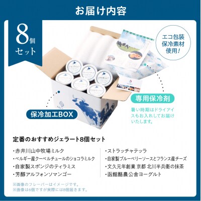 定番のおすすめジェラート8個セット_hs116-002