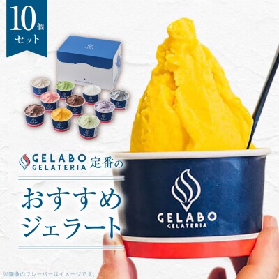 定番のおすすめジェラート10個セット_hs116-003