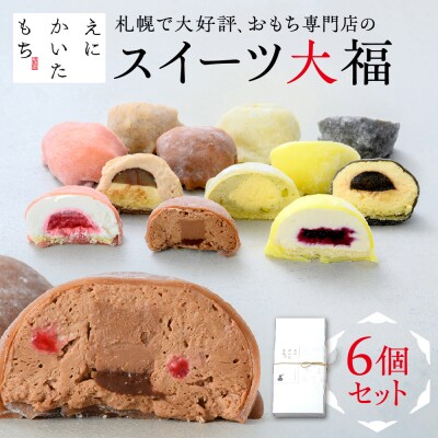 スイーツ大福6種セット_hs116-005