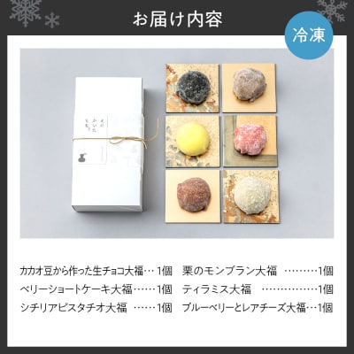 スイーツ大福6種セット_hs116-005