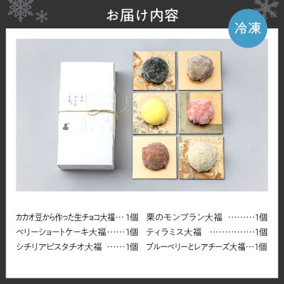 スイーツ大福6種セット_hs116-005