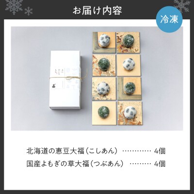 北海道の恵み豆大福4個×国産よもぎの草大福4個セット_hs116-006
