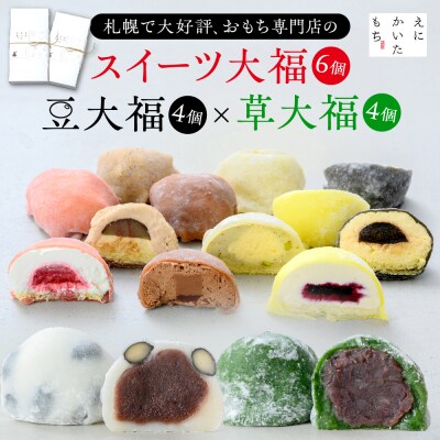 スイーツ大福6種セット+北海道の恵み豆大福4個×国産よもぎの草大福4個セット_hs116-009