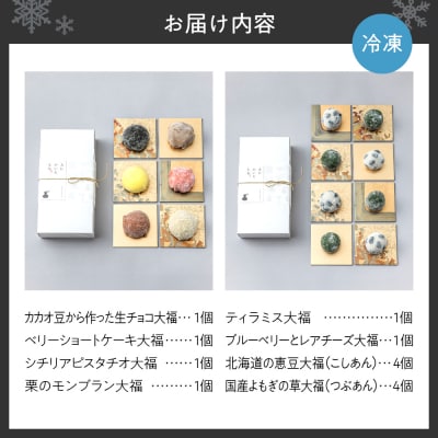 スイーツ大福6種セット+北海道の恵み豆大福4個×国産よもぎの草大福4個セット_hs116-009
