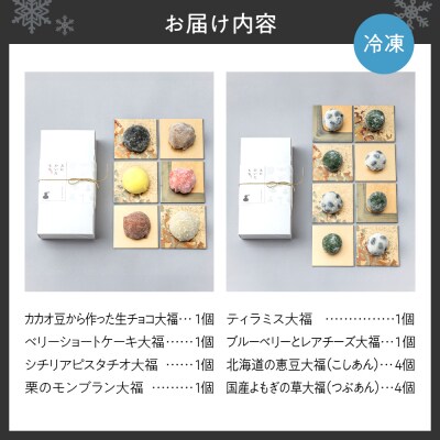 スイーツ大福6種セット+北海道の恵み豆大福4個×国産よもぎの草大福4個セット_hs116-009