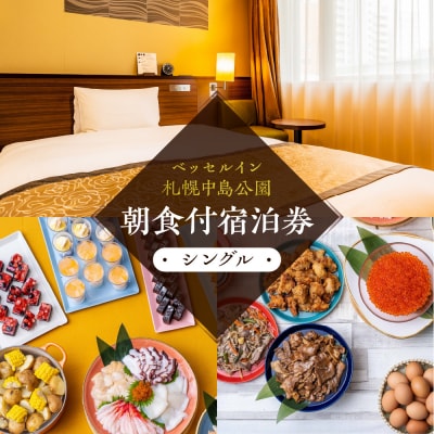 ベッセルイン札幌中島公園　朝食付宿泊券(シングル)_hs156-002