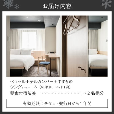 ベッセルホテルカンパーナすすきの　朝食付宿泊券(シングル)_hs156-003