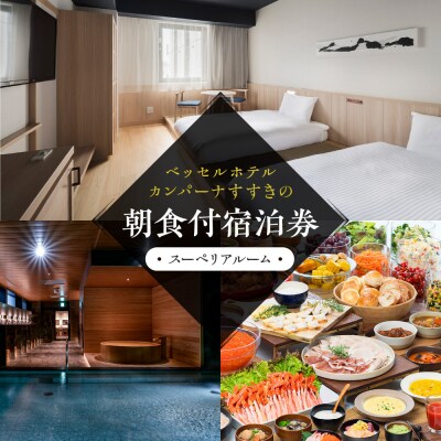 ベッセルホテルカンパーナすすきの　朝食付宿泊券(スーペリアルーム)_hs156-004