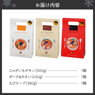 YOSHIMI札幌スープカリー3種セット_hs257-001