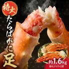 特大たらば蟹足　特4L×2本_hs078-007