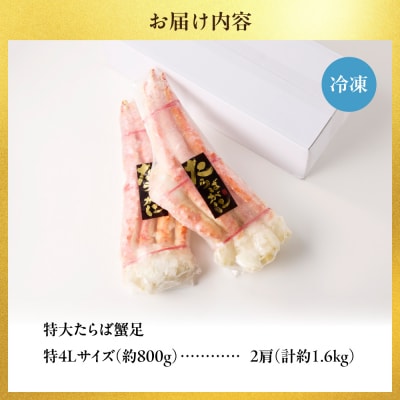 特大たらば蟹足　特4L×2本_hs078-007