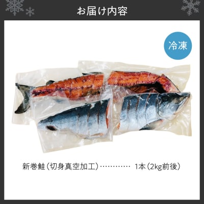 新巻鮭 切身真空加工 1本2kg前後_hs131-002