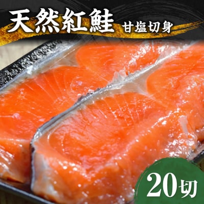 天然 紅鮭 甘塩 切り身 20キレ_hs131-004