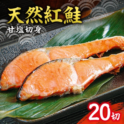 天然 紅鮭 甘塩 切り身 20切れ_hs131-004