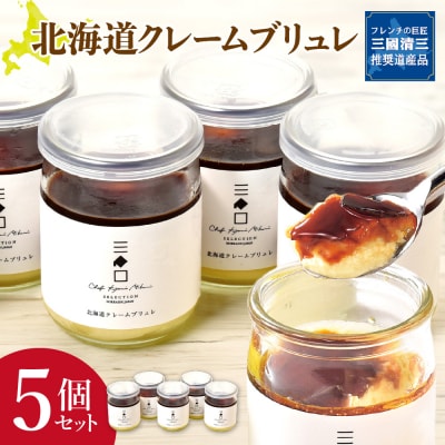 北海道クレームブリュレセット_hs202-001