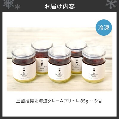 北海道クレームブリュレセット_hs202-001