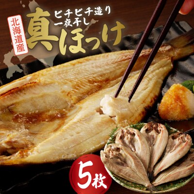 【北海道産】ピチピチ造り一夜干し　ふじと屋　北海道産真ほっけ5枚セット_hs049-006