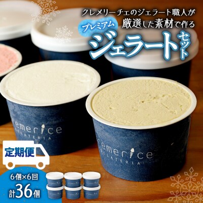 【定期便】クレメリーチェプレミアムジェラート6個セット(隔月×6回)_hs065-001