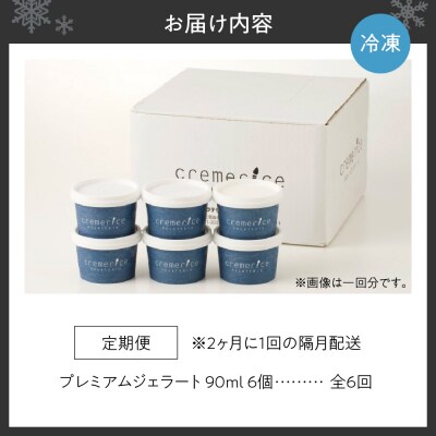 クレメリーチェのプレミアムジェラート6個セット(定期便)_hs065-001