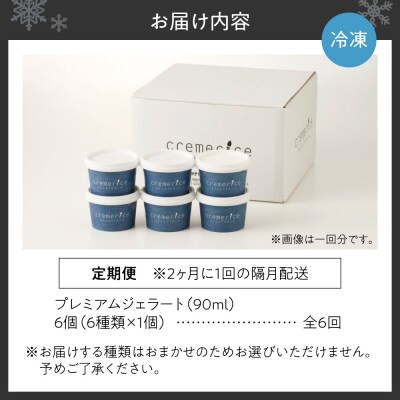【定期便】クレメリーチェプレミアムジェラート6個セット(隔月×6回)_hs065-001