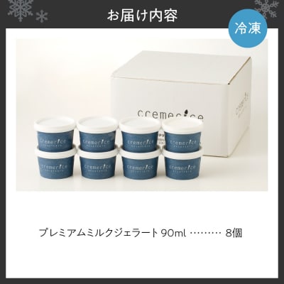 クレメリーチェのプレミアムミルクジェラート8個セット_hs065-004