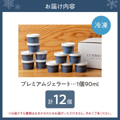 クレメリーチェのプレミアムジェラート12個セット_hs065-007