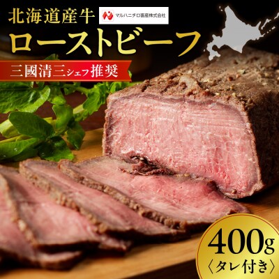 北海道産牛ローストビーフ_hs023-001