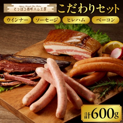 さっぽろ西町ハム工房　こだわりセット_hs023-002