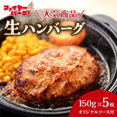 ファイヤーバーグで人気!生ハンバーグ150g×5枚セット(オリジナルソース付き)_hs224-003