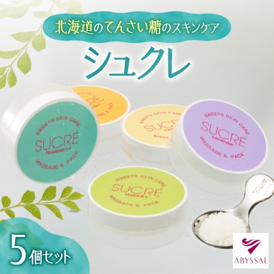 北海道のてんさい糖のスキンケア　シュクレ5個セット_hs247-002