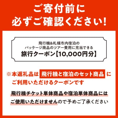 札幌市に泊まるふるさと納税旅行クーポン【10,000円分】_hs186-001