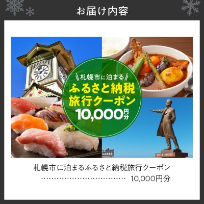 札幌市に泊まるふるさと納税旅行クーポン【10,000円分】_hs186-001