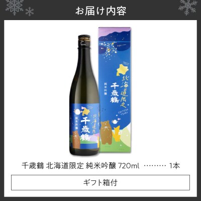千歳鶴　北海道限定純米吟醸_hs071-006