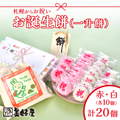 札幌からお祝い　お誕生餅(一升餅)_hs033-001 | ふるさと納税のお礼品