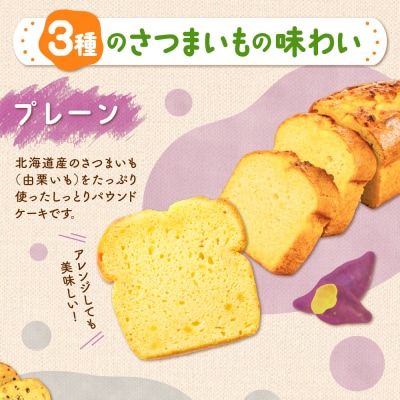 野菜たっぷり!しっとりパウンドケーキ　北海道産さつまいもケーキ6枚入ギフトセット_hs225-003