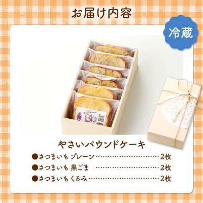 野菜たっぷり!しっとりパウンドケーキ　北海道産さつまいもケーキ6枚入ギフトセット_hs225-003