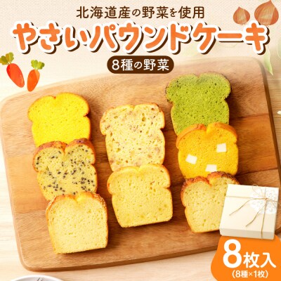 野菜たっぷり!しっとりパウンドケーキ　全8種　8枚入ギフトセット_hs225-004