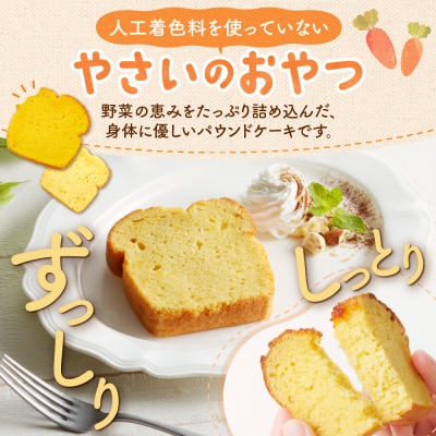 野菜たっぷり!しっとりパウンドケーキ　全8種　8枚入ギフトセット_hs225-004