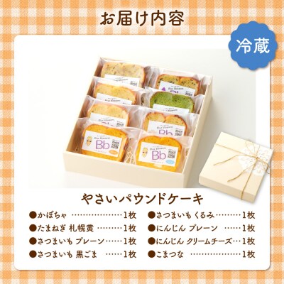 野菜たっぷり!しっとりパウンドケーキ　全8種　8枚入ギフトセット_hs225-004