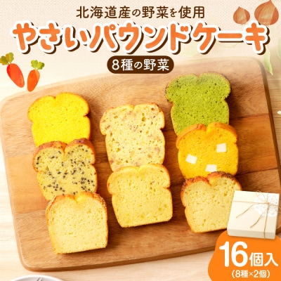 野菜たっぷり!しっとりパウンドケーキ　全8種　16個入ギフトセット_hs225-005