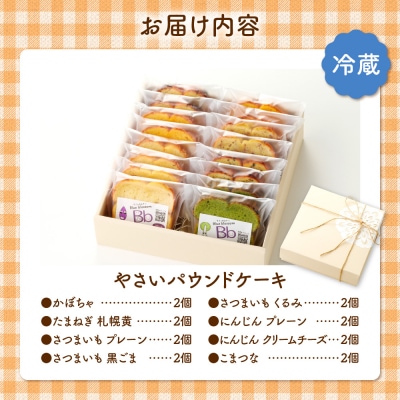 野菜たっぷり!しっとりパウンドケーキ　全8種　16個入ギフトセット_hs225-005
