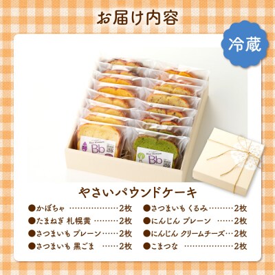 野菜たっぷり!しっとりパウンドケーキ　全8種　16枚入ギフトセット_hs225-005