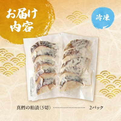 老舗鮮魚店　大三西澤商店　真鱈粕漬10切(5切×2パック)_hs192-001